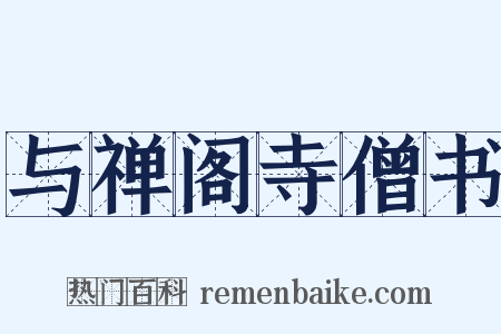 与禅阁寺僧书是什么意思的图片